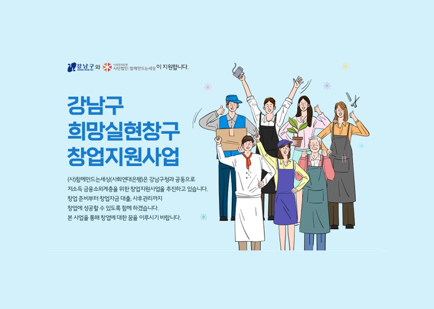 2022년 하반기 강남구 희망실현창구 창업지원 사업 안내(자금소진시까지)