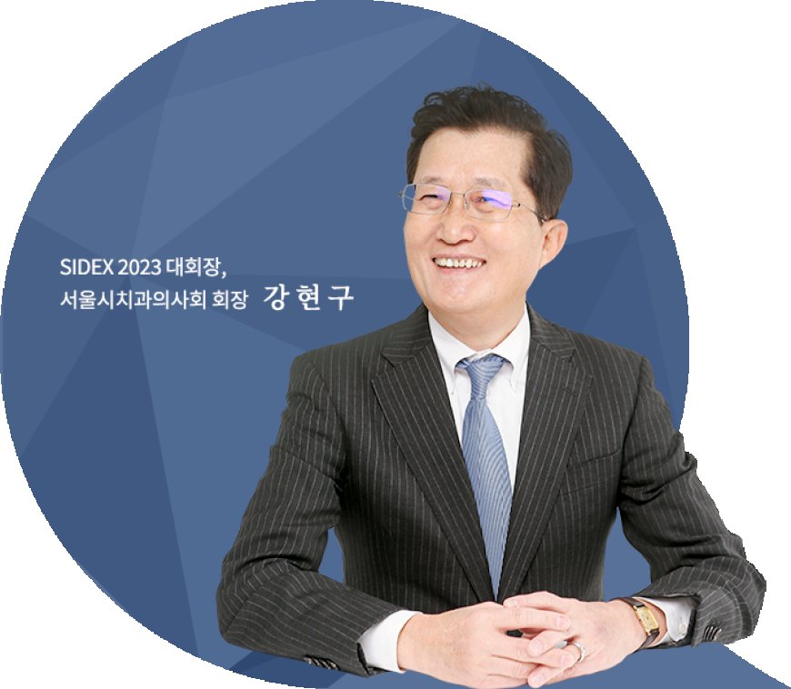창립 98주년기념 국제종합학술대회 및 제20회 서울국제치과기자재전시회 SIDEX 2023