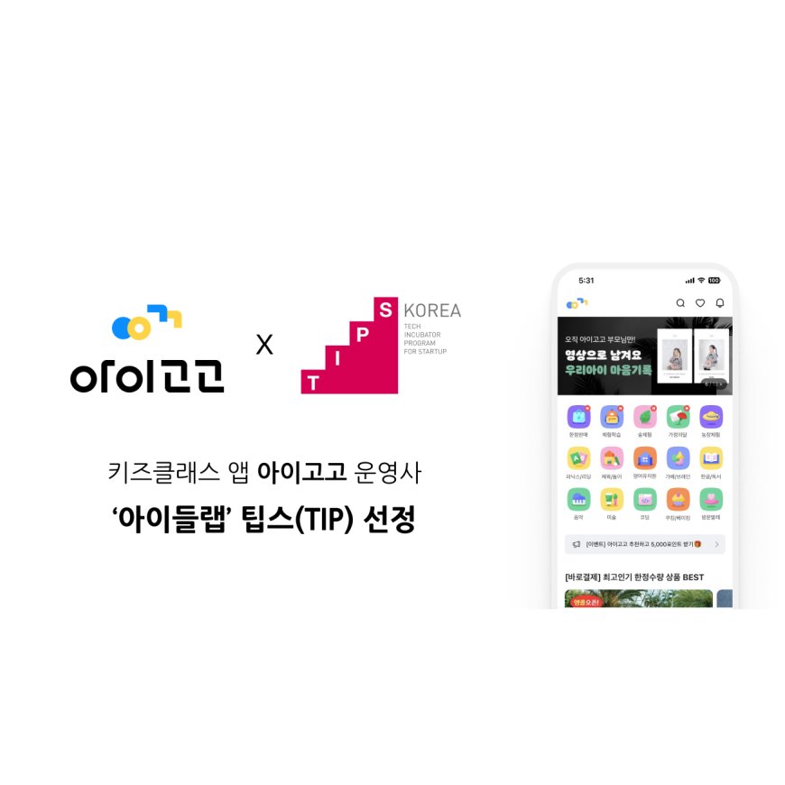 자녀교육 필수앱 ‘아이고고’ 운영사 아이들랩, 중기부 팁스(TIPS) 선정