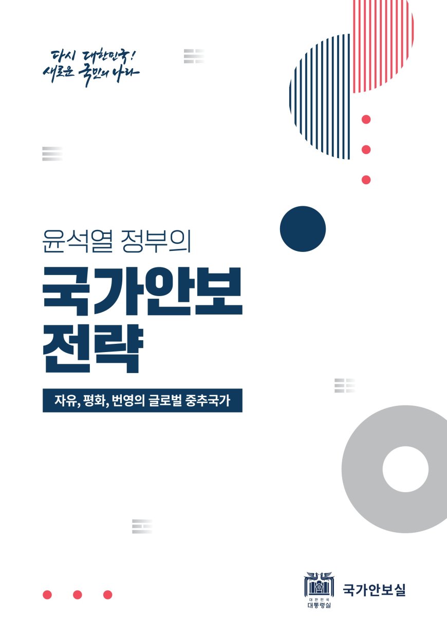 국가안보실, '윤석열 정부의 국가안보전략' 발간