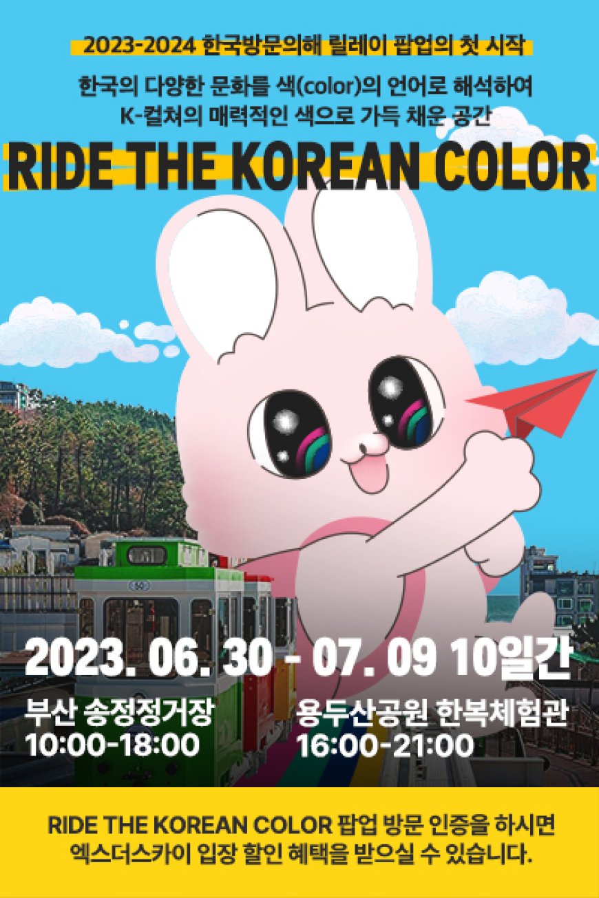 ‘K-컬처 팝업’으로 ‘한국방문의 해’ 열기 확산