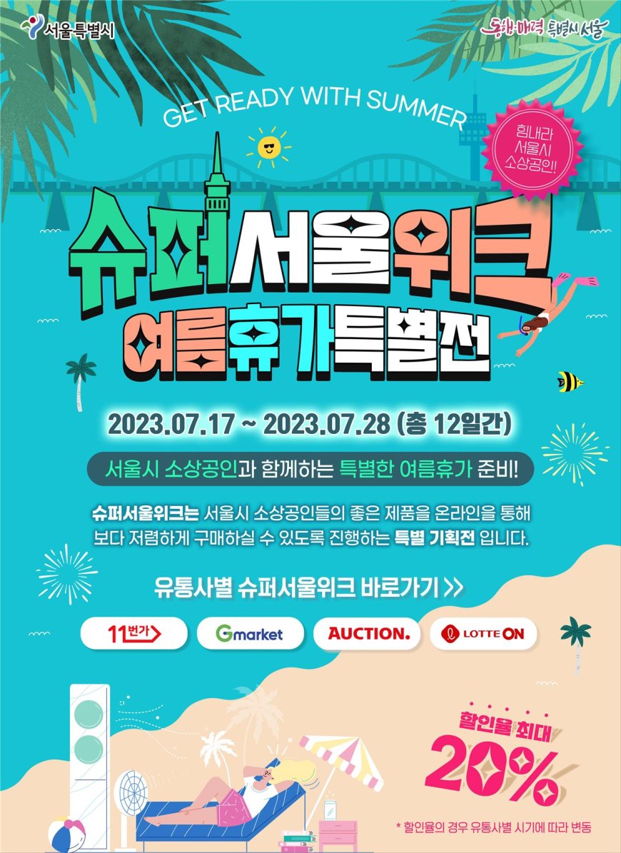 서울시, 소상공인 우수상품 최대 20% 할인 슈퍼서울위크 여름휴가특별전 개최