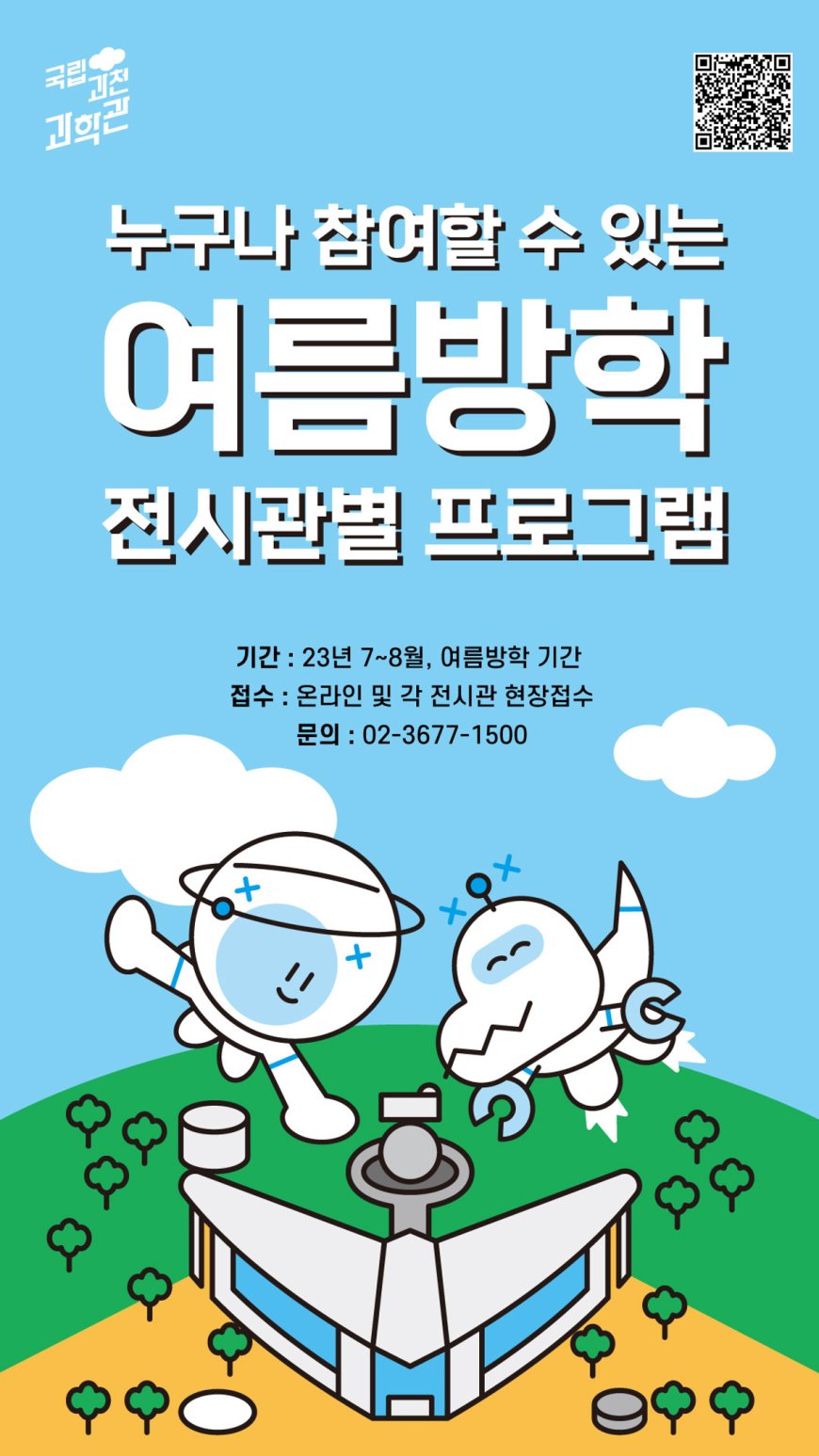 여름방학은 시원하게 과학관에서 놀자!