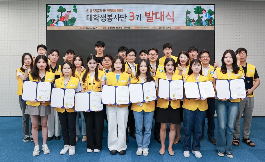 신용보증기금, 3기 ‘코딧투게더’ 대학생봉사단 발대식 개최