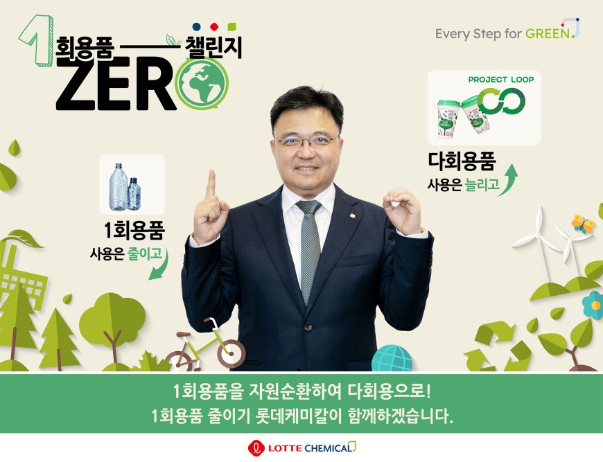 롯데케미칼 황진구 기초소재사업대표, 1회용품 ZERO 챌린지 동참