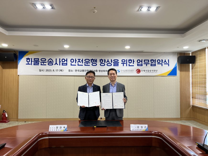 한국교통안전공단-우체국물류지원단, 화물차 교통사고 예방을 위한 업무협약 체결