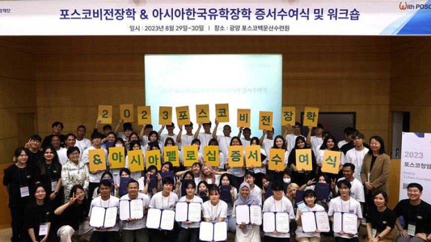 포스코청암재단, 비전장학생 & 아시아한국유학장학생 2023 통합 증서 수여식 개최