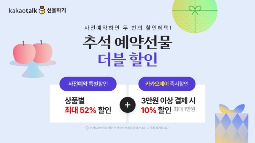 카카오톡 선물하기, ‘추석 예약선물 할인 프로모션’ 진행