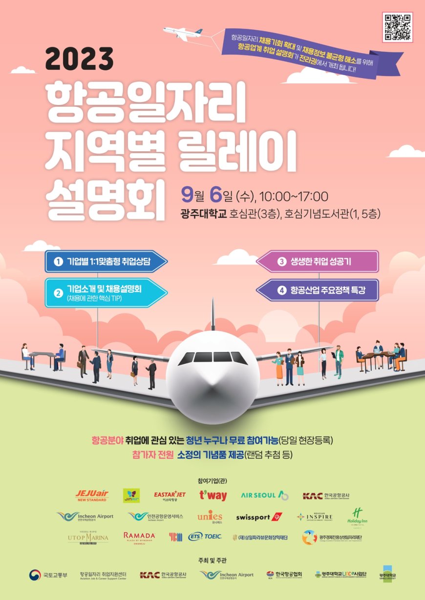 한국공항공사, 9월 6일 '전라권 항공일자리 지역별 릴레이 설명회' 개최