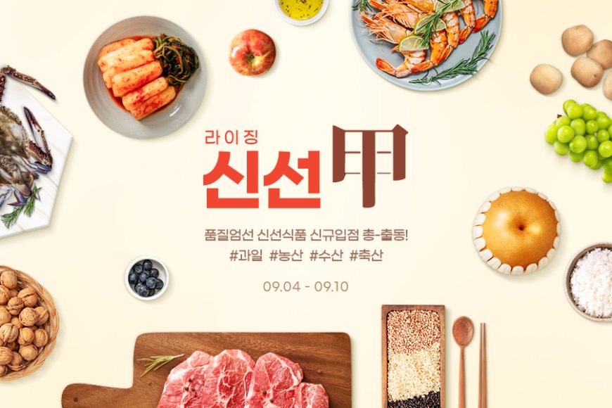 G마켓, ‘라이징 신선甲(갑)’ 프로모션…식품 최대 30% 할인