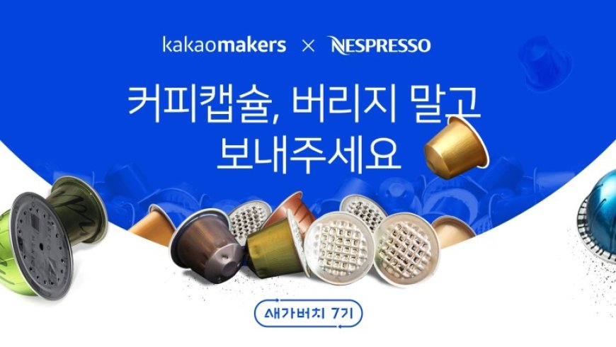 카카오메이커스, 네스프레소와 함께 커피캡슐 새활용하는 새가버치 프로젝트 진행