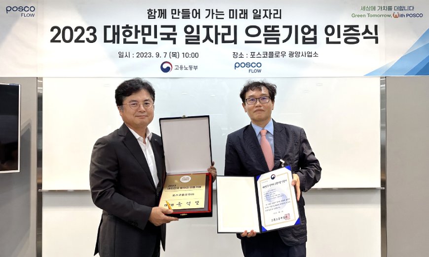 포스코플로우, 2023 대한민국 일자리 으뜸기업 선정