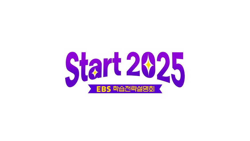 EBS, 1월 예비 고3 및 재학생을 위한 <EBS 학습전략설명회–Start 2025> 개최