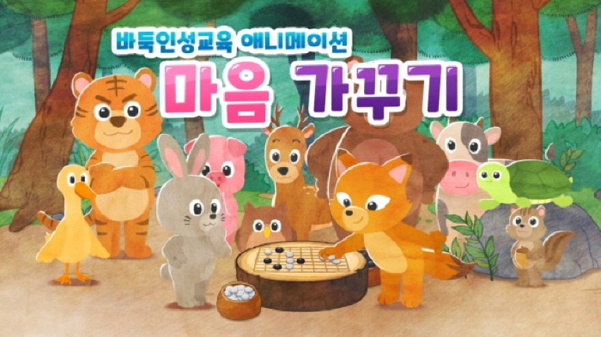 한국기원 제작, ‘바둑 인성교육 애니메이션’ 출시!
