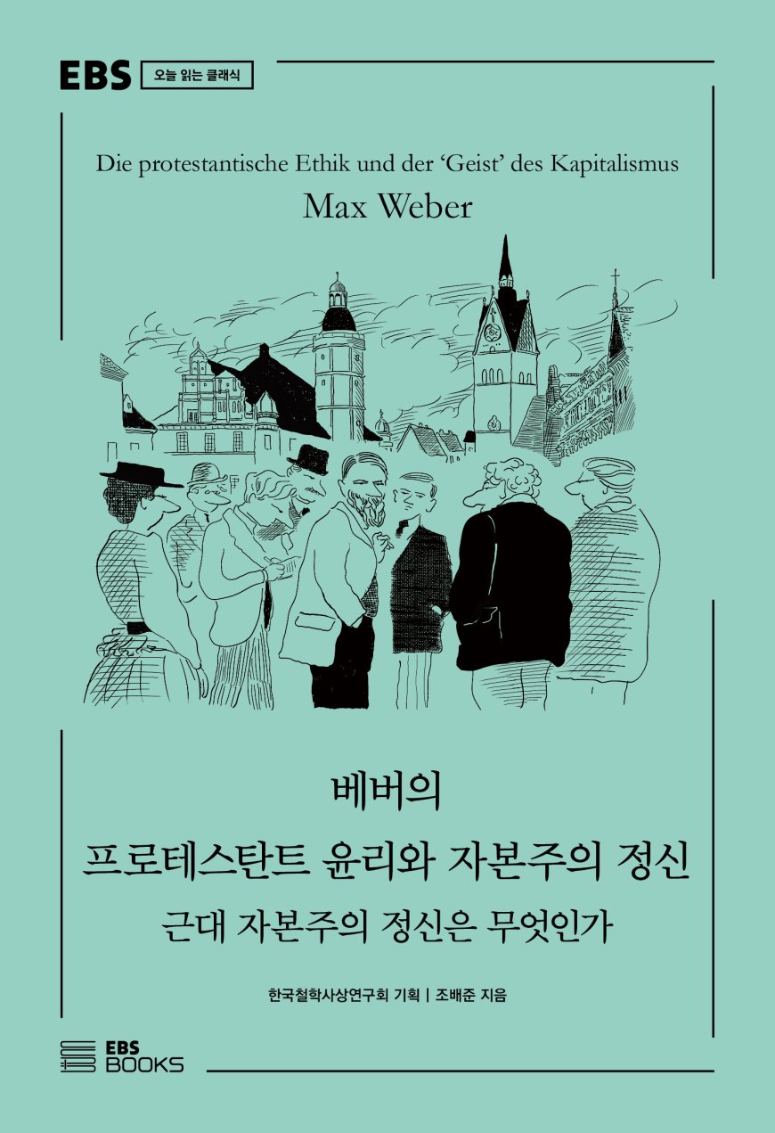 EBS BOOKS 신간 보도자료 < 베버의 프로테스탄트 윤리와 자본주의 정신>, '근대 자본주의 정신은 무엇인가'