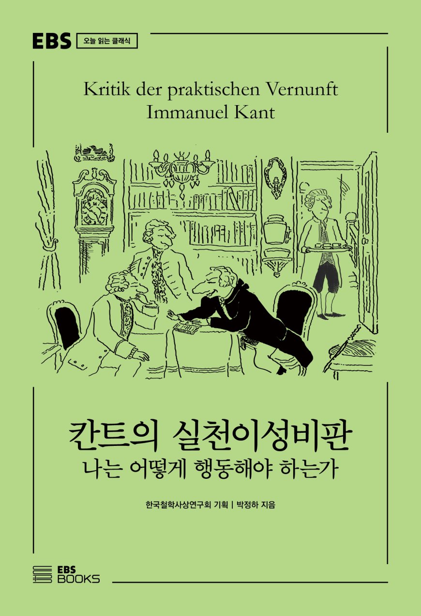 EBS BOOKS 신간 보도자료 < 칸트의 실천이성비판> '나는 어떻게 행동해야 하는가'