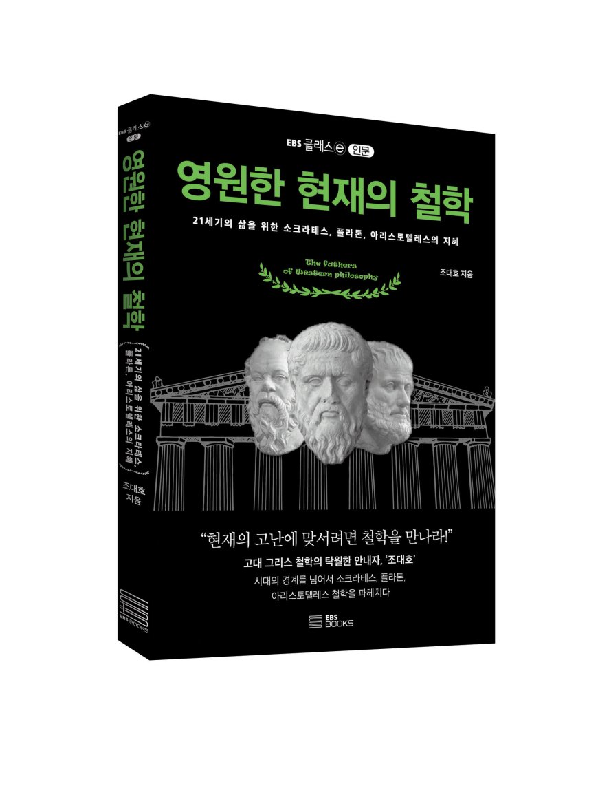 "현재의 고난에 맞서려면 철학을 만나라!" EBS 클래스e [영원한 현재의 철학] 출간