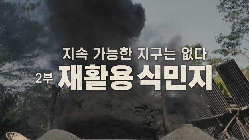 [다큐인사이트] 지속 가능한 지구는 없다, 2부 재활용 식민지 1월 18일 방송