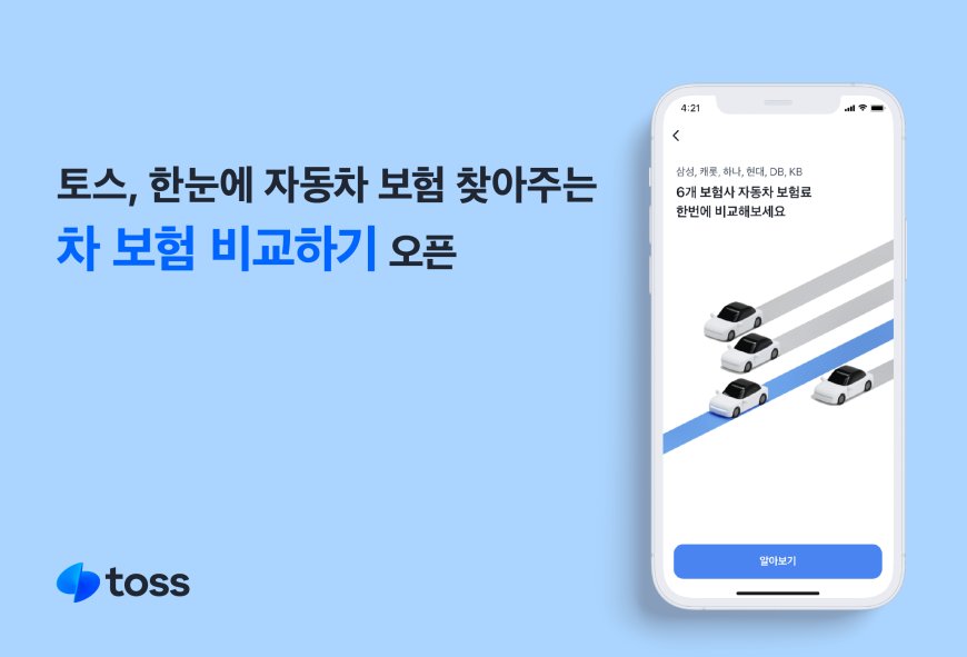 토스, 한눈에 자동차 보험 찾아주는 ‘차 보험 비교하기’ 오픈