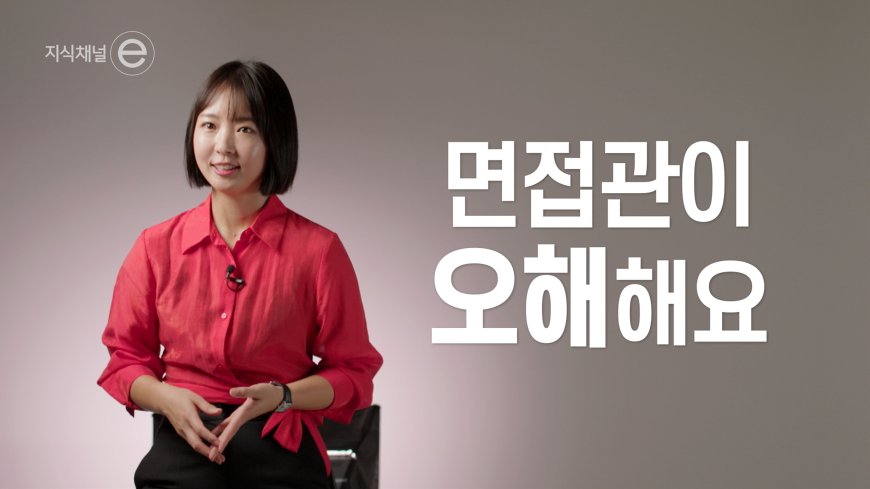 지식채널e [신년특집 '말 좀 잘해봅시다' 3부 면접에서 말 좀 잘해봅시다] 2024년 1월 24일 24:35