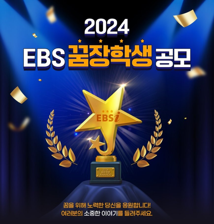 2024 EBS 꿈장학생 선발 공모, 어려운 환경 속 꿈을 위해 노력한 감동 사례 수기 모집