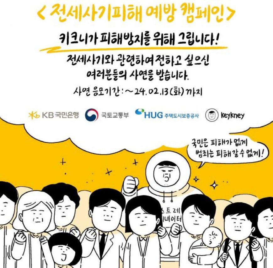 KB국민은행, 인기 웹툰 작가 ‘키크니’와 함께 전세사기 피해 예방 나선다