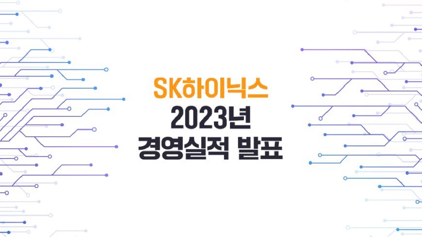 SK하이닉스, 2023년 경영실적 발표… “4분기 흑자 전환”