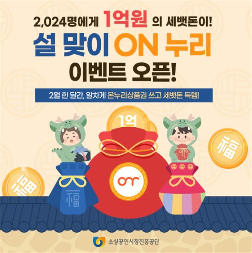 소진공, 2024명에 온누리상품권 1억원 쏜다