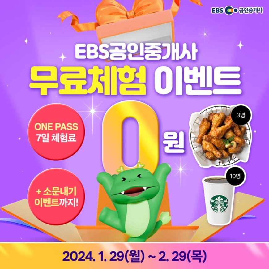 EBS 공인중개사 2024 원패스 강의 7일 무료체험 및 소문내기 이벤트 진행