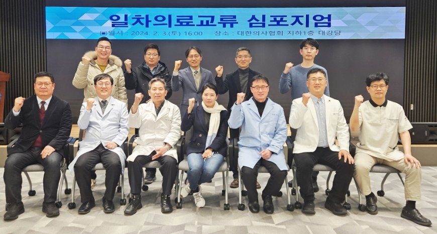 의협 커뮤니티케어 특별위원회, ‘일차의료 교류 심포지엄’ 개최