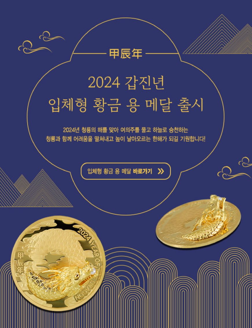 조폐공사, ‘2024 갑진년 입체형 황금 용 기념메달’ 본격 출시