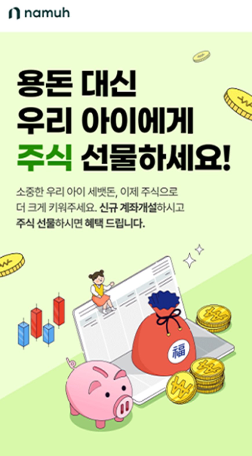 NH투자증권 나무, 미성년 고객 신규 계좌개설 이벤트 진행