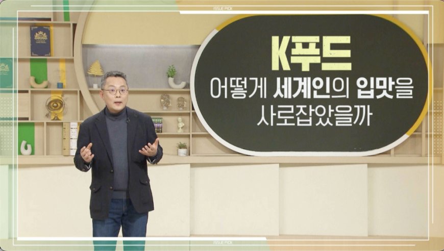 이슈 픽 쌤과 함께 170회 한국인의 식탁에서 세계로, K푸드 2월 11일 방송