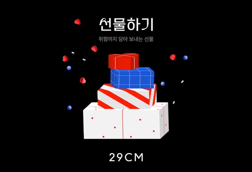 29CM 모바일 선물하기, 차별화된 취향 큐레이션으로 지속 성장