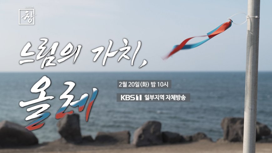 시사기획 창 455회 느림의 가치, 올레 2월 20일 방송