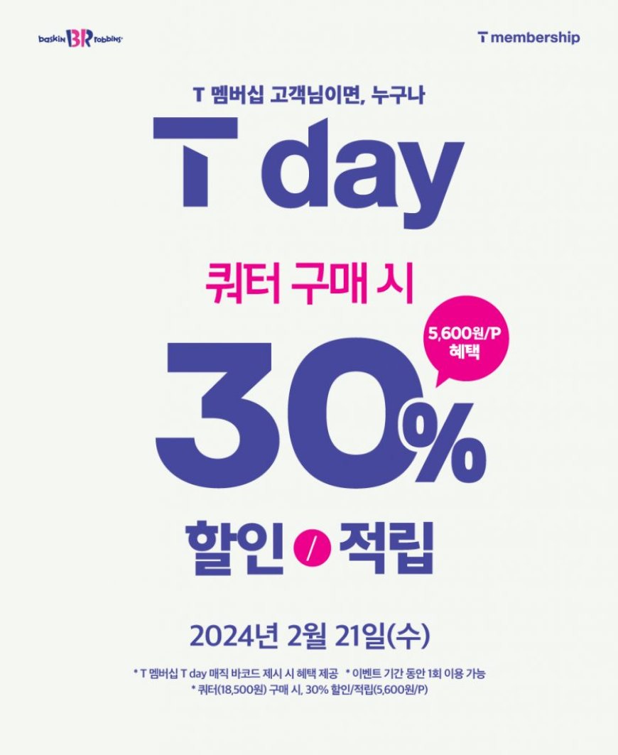 SPC 배스킨라빈스, 2월 ‘SKT T day’ 프로모션 진행