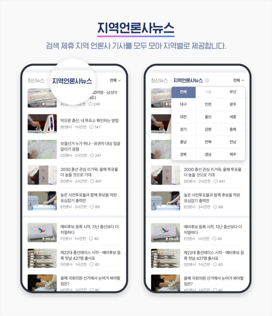 네이버 뉴스, 총선 기간 지역언론사 기사 제공 강화한다