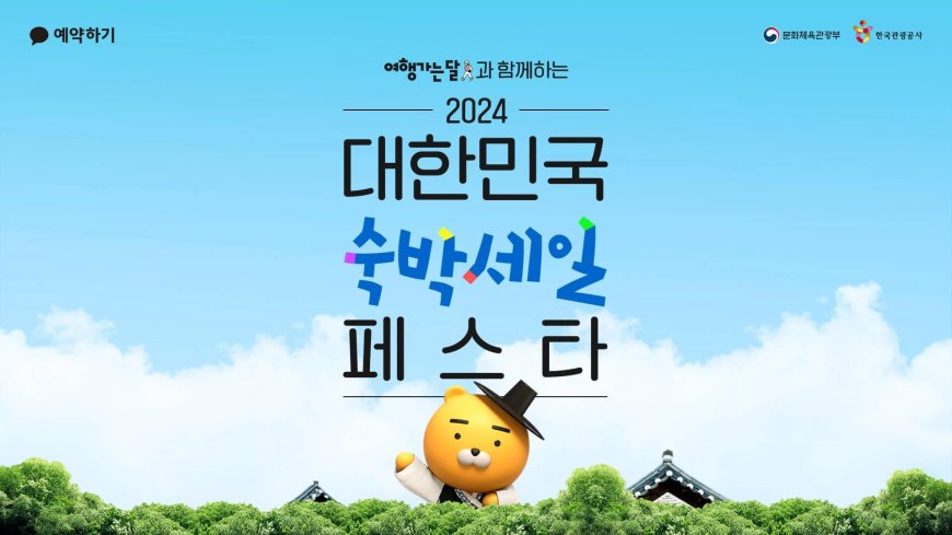 카카오톡 예약하기, ‘2024 대한민국 숙박세일 페스타’ 참여