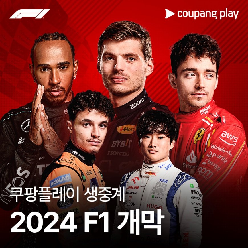 F1 생중계는 쿠팡플레이에서! 쿠팡플레이, 1일 바레인 그랑프리 시작으로 2024 포뮬러1 전 경기 생중계!