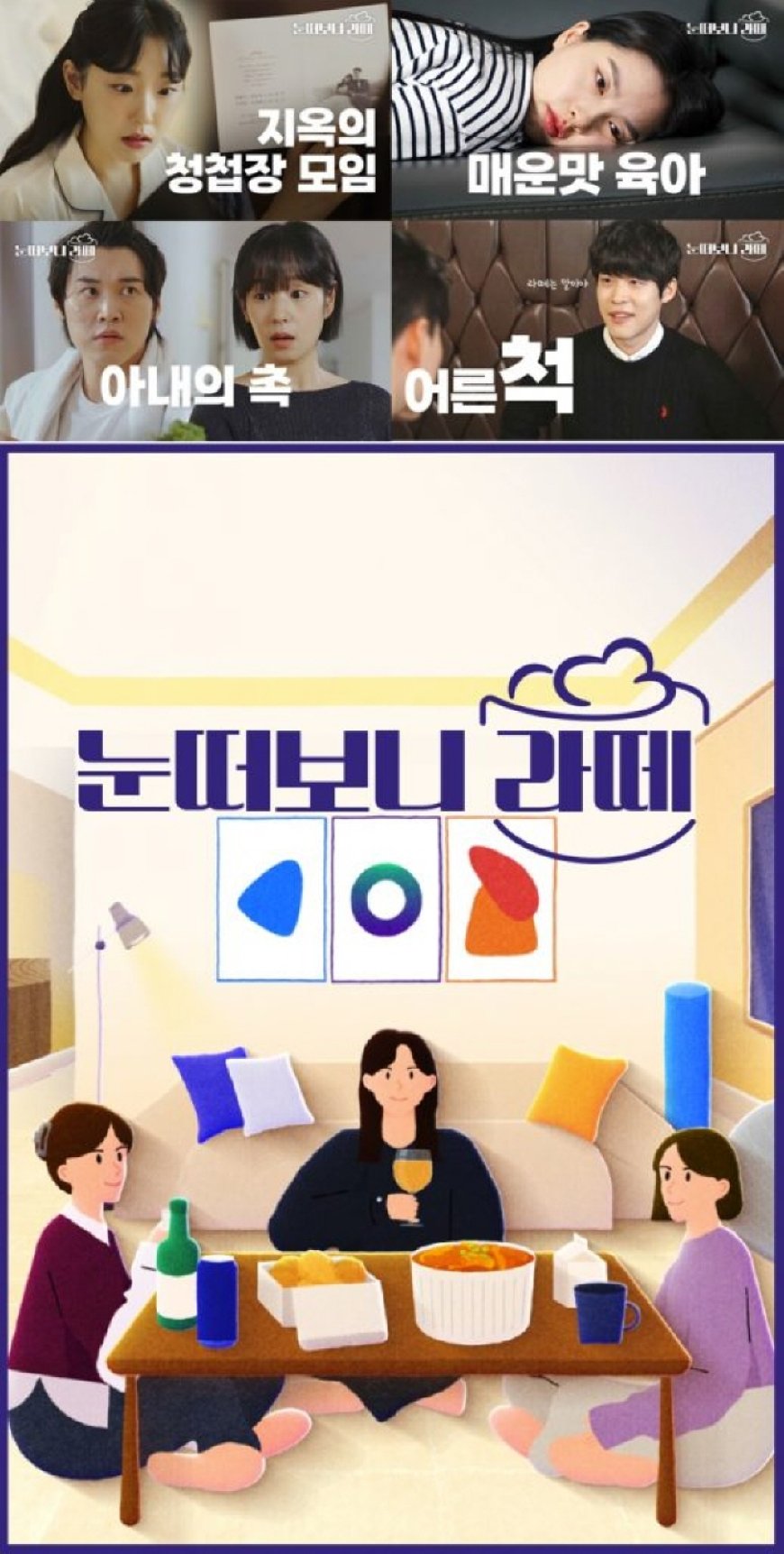 CJ온스타일, 웹드라마 ‘눈떠보니 라떼’ 유튜브 너머 TV·OTT까지 방영채널 확장