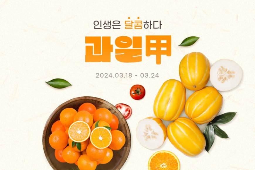 G마켓, ‘과일 갑’ 프로모션… 제철 과일 20% 할인