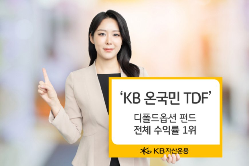 ‘KB온국민TDF 2055’, 디폴트옵션 펀드 전체 수익률 1위