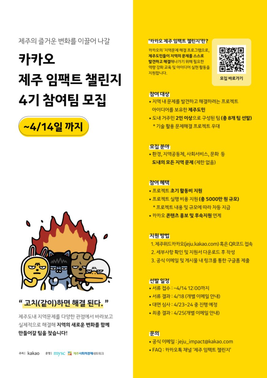 ‘2024 카카오 제주 임팩트 챌린지’ 4기 참가팀 모집