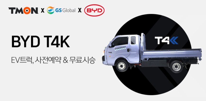 티몬, GS글로벌과 BYD 전기트럭 단독 사전예약행사 개최…최대 1,600여만원 혜택 제공