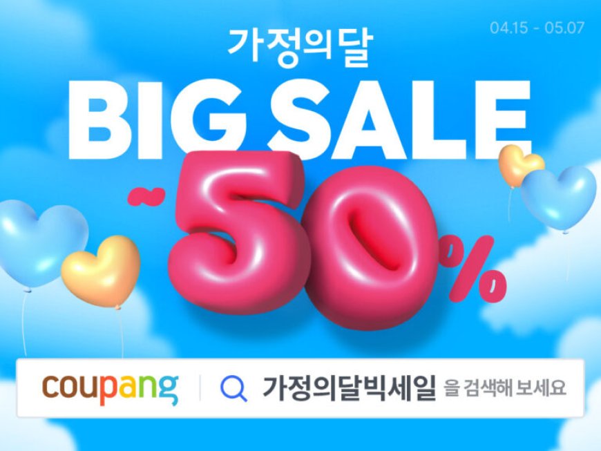 쿠팡, 가정의 달 시즌 상품 2만 개 모았다…“최대 50% 할인”