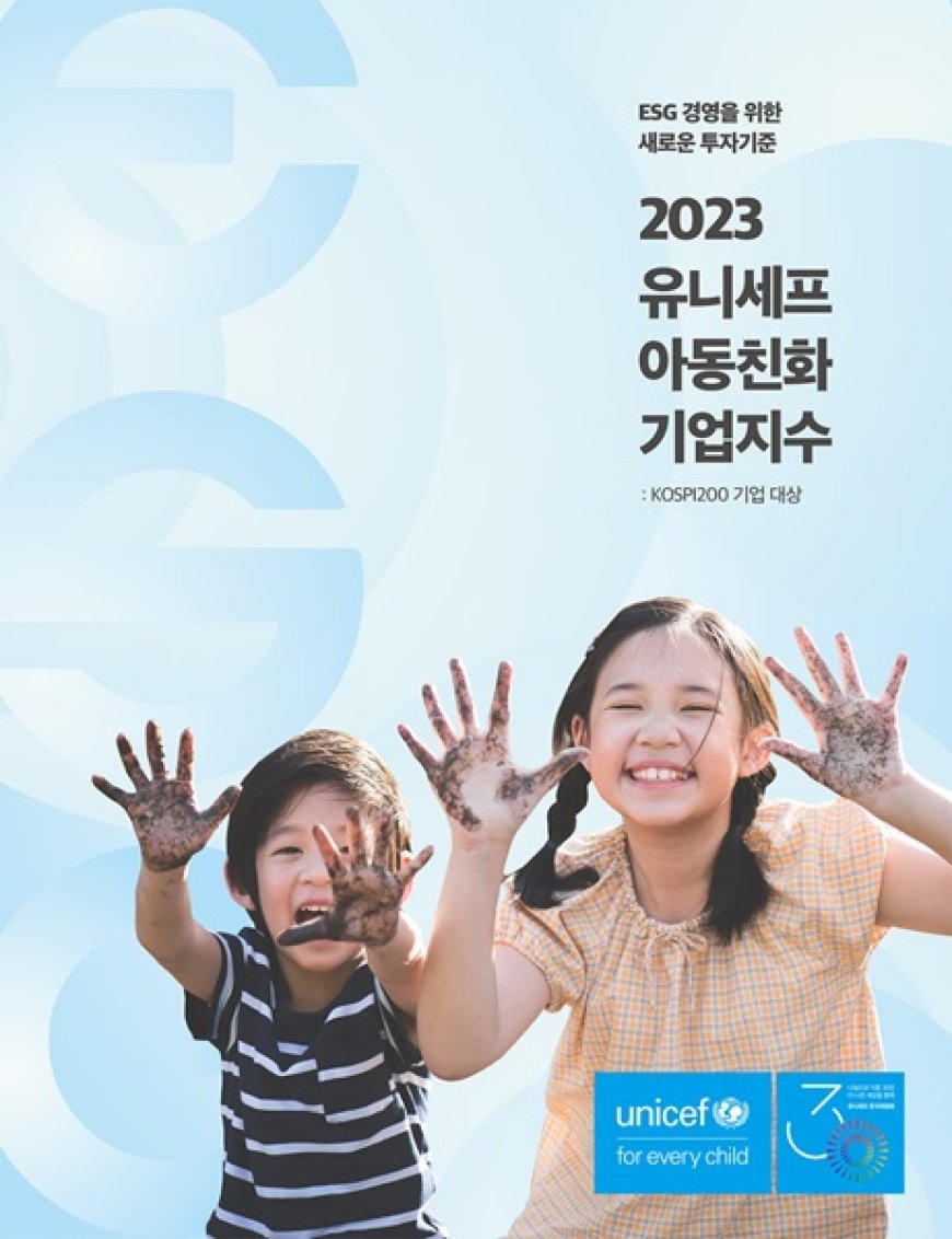 유니세프 한국위원회 ‘2023 유니세프아동친화기업 지수’ 발표