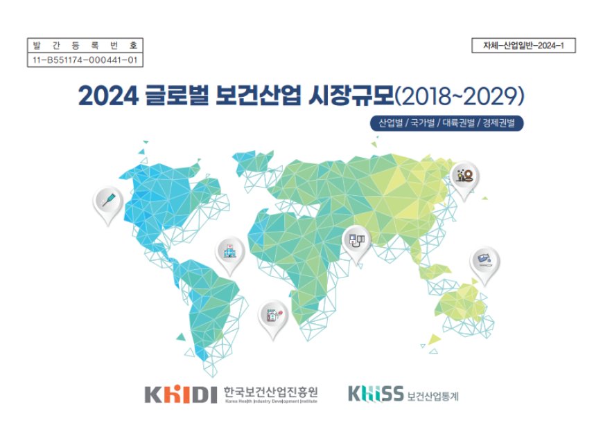 한국보건산업진흥원, 「글로벌 보건산업 시장규모(2018~2029)」발간