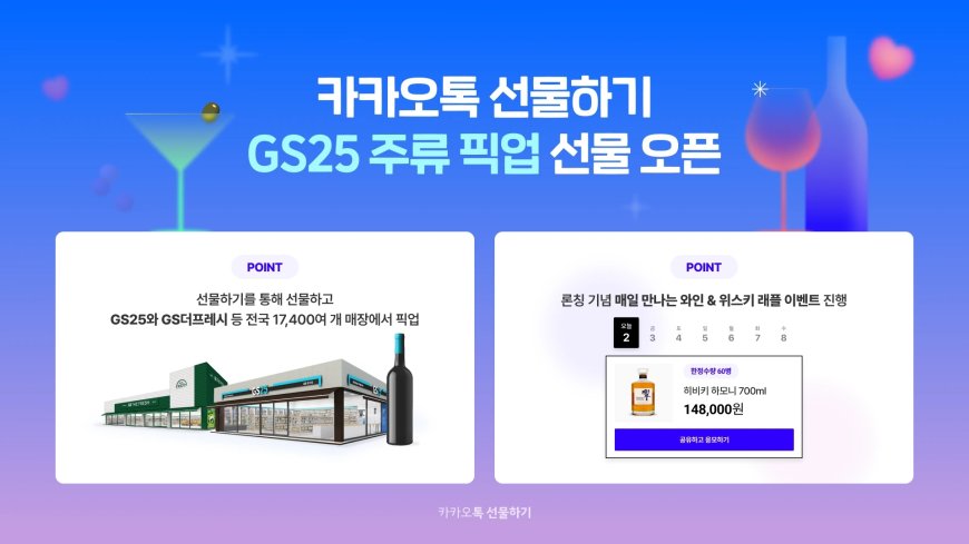 카카오톡 선물하기, GS25 주류 픽업 선물 오픈