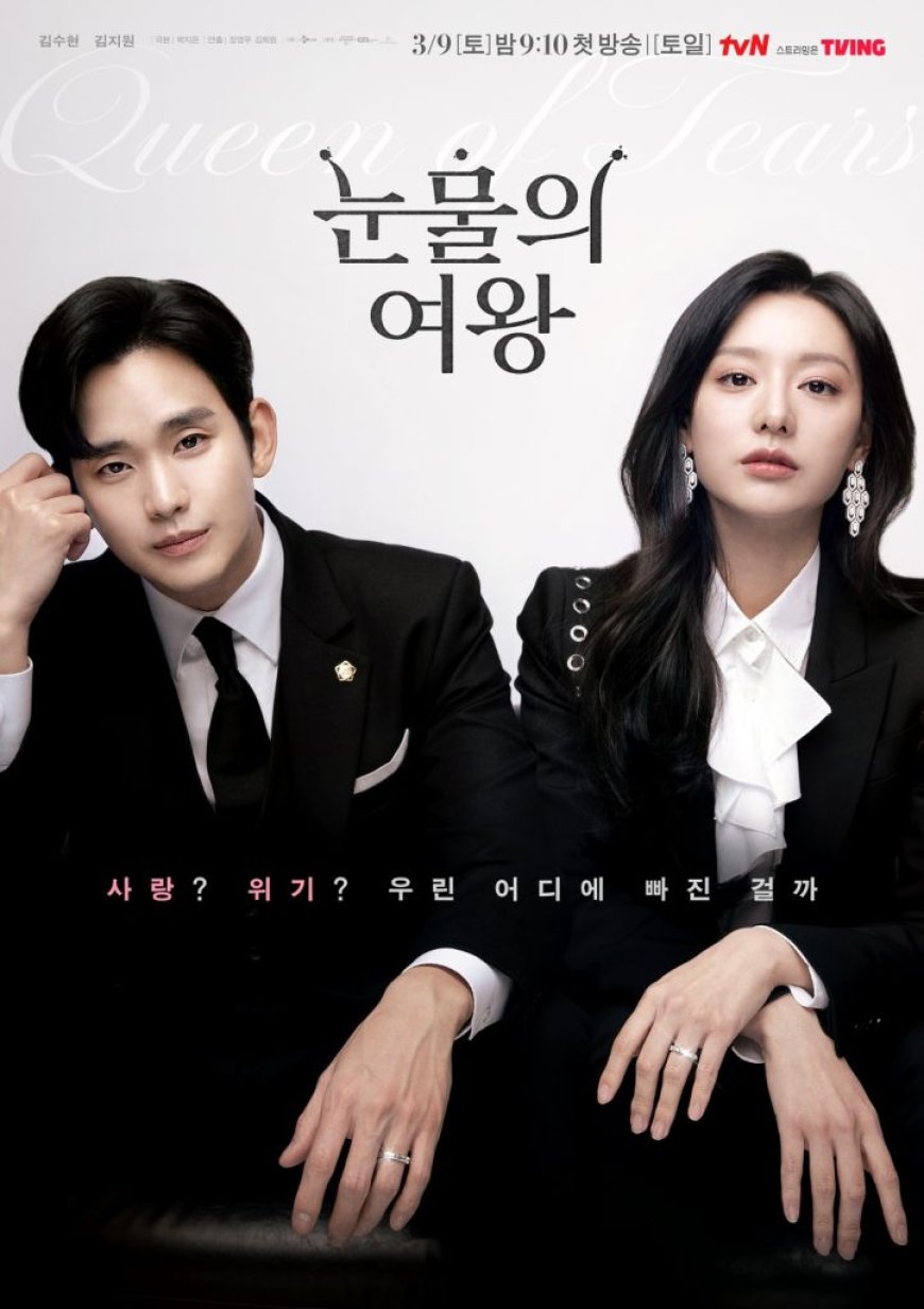 tvN 토일드라마 '눈물의 여왕' 박지은이 박지은을 넘었다! '사랑의 불시착' 뛰어넘는 '눈물의 여왕' 흥행세