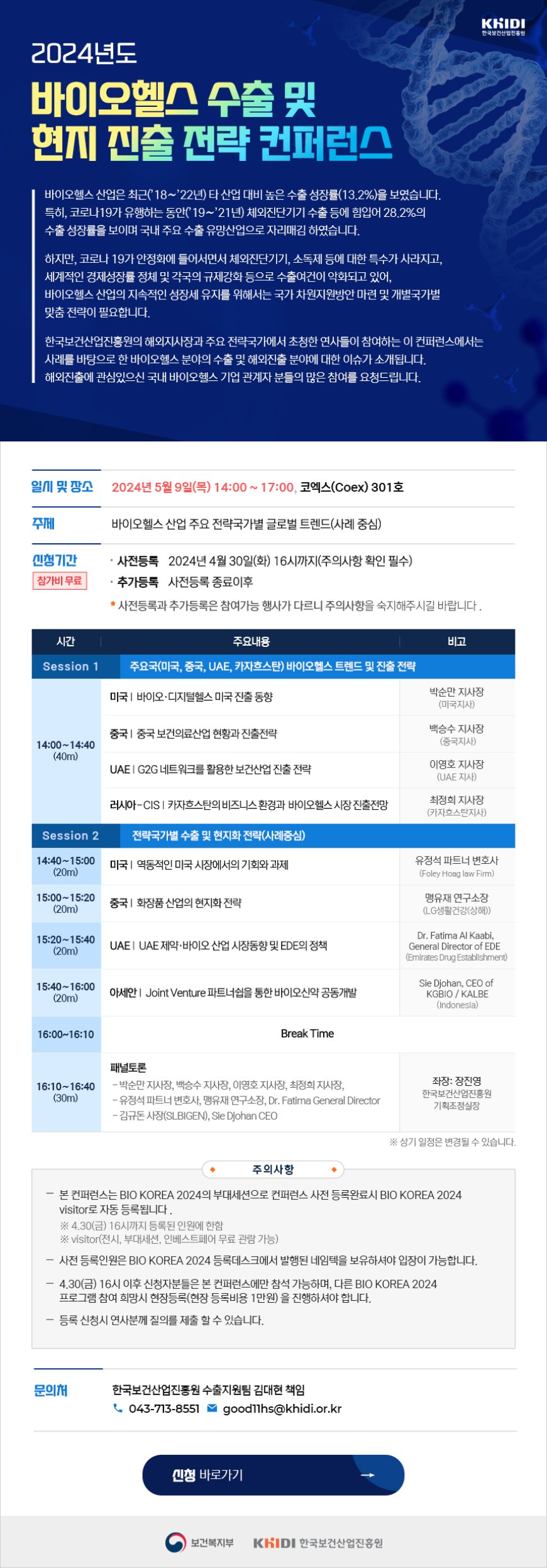 「K-바이오헬스 수출 및 현지 진출 전략 컨퍼런스」개최